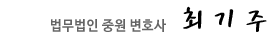 법무법인중원변호사 최기주