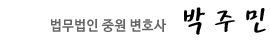 법무법인 중원 변호사 박주민