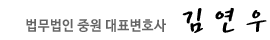법무법인중원대표변호사 김연우